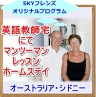 留学の費用を格安にするSKYフレンズ 