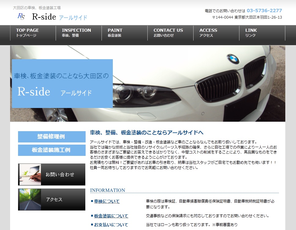 大田区の車検、板金塗装工場　アールサイド