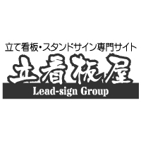 行燈看板・内照式看板・電飾看板専門通販サイト　行燈屋