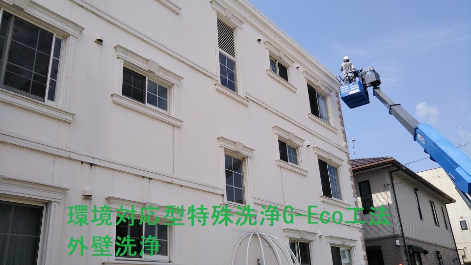 G-Eco工法でマンションの外壁洗浄