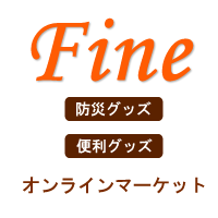【Fine～ファイン～】防災グッズ・便利グッズの人気通販