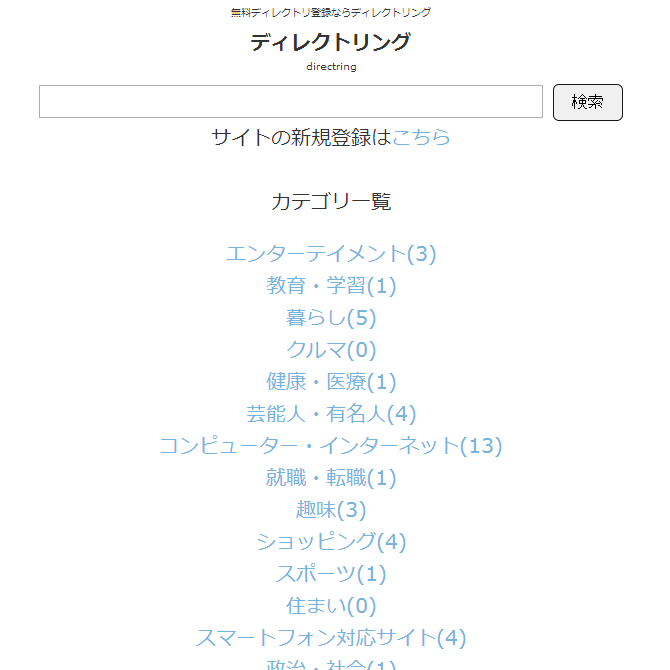 無料ディレクトリ登録サービス｜ディレクトリング