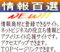 ネットアフィリツール情報百選検索ランク