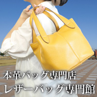 本革バッグ専門店　レザーバッグ専門館