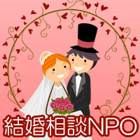 結婚相談NPO ブライダルサポーター