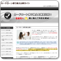 カードローン借り換え比較サイト