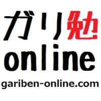 勉強法や受験について塾講師が綴るブログ「ガリ勉online」