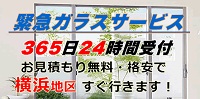 横浜のガラス屋さん 出張ガラス修理交換のプロ・リフォーム横浜店