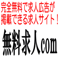 【完全無料で求人広告が掲載できる求人サイト！】無料求人com