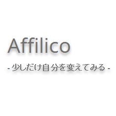 Affilico -少しだけ自分を変えてみる-