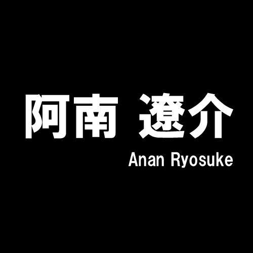阿南 　遼介