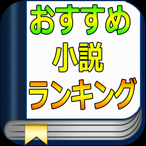 おすすめ小説ランキング