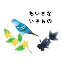 無料イラスト素材　ちいさないきもの