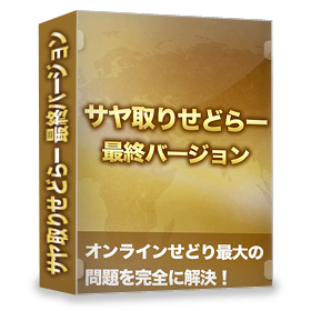サヤ取りせどらー最終バージョンは使える？