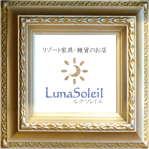 リゾート家具と雑貨のお店 ルナソレイユ