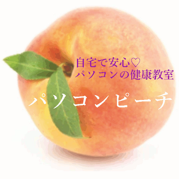 自宅で安心♡パソコンピーチ