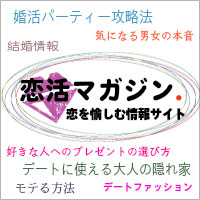 恋活マガジン