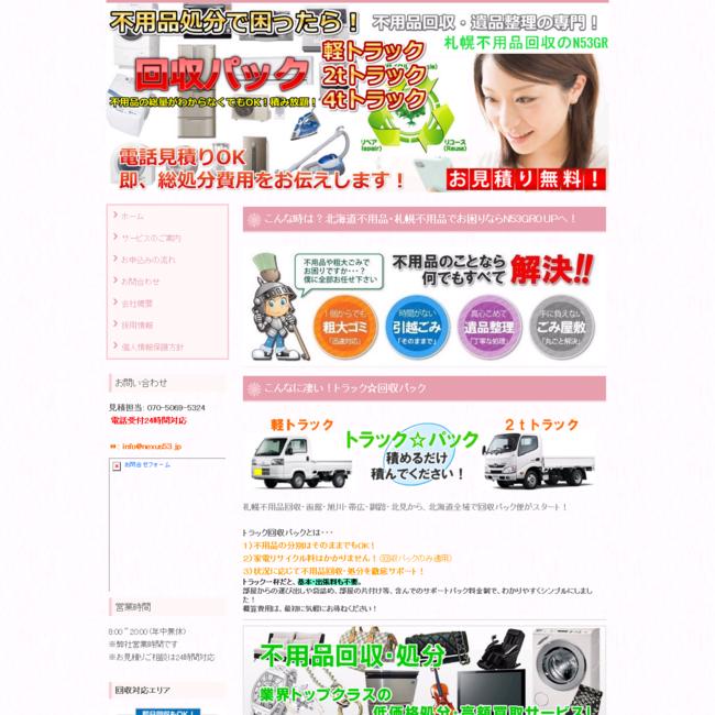 札幌不用品回収・遺品整理のプロ集団　N53GROUP