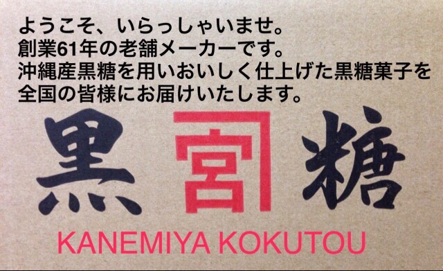 金宮黒糖