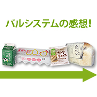 パルシステムの感想！