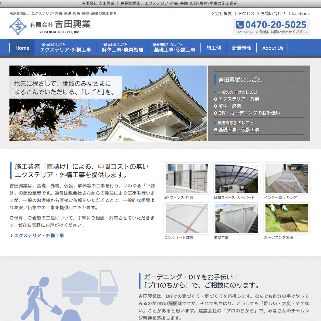 吉田興業｜南房総館山、エクステリア･外構･解体･廃棄の施工業者