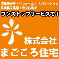 株式会社　まごころ住宅