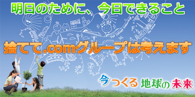 札幌不用品回収GROUP 捨てて.com