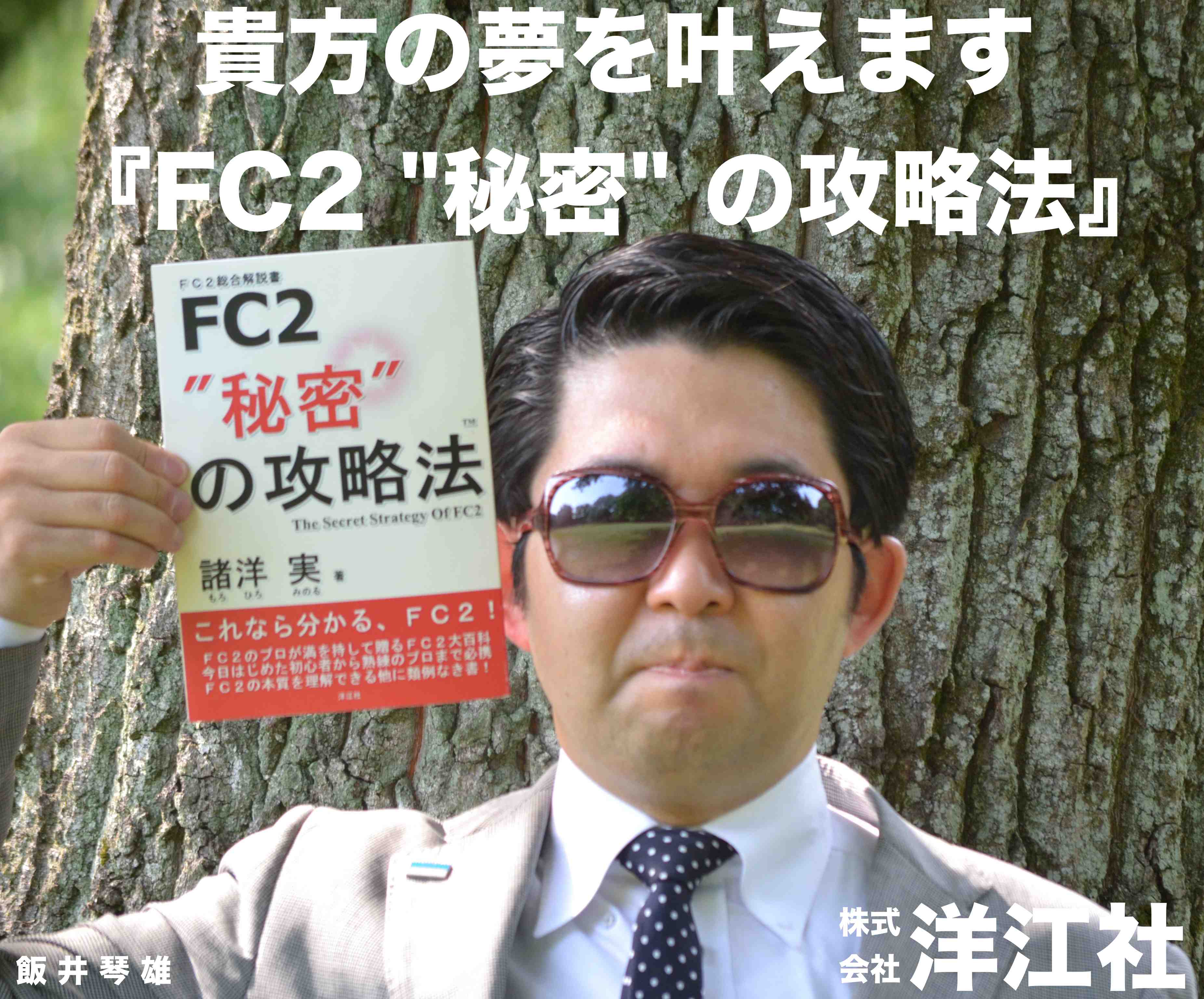 『FC2”秘密”の攻略法』