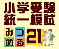 小学受験の教育ポータルサイトみつめる21
