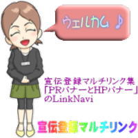 宣伝登録マルチリンクサイトBannerLinkNavi