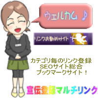 ブックマークリンクHP宣伝登録一覧集