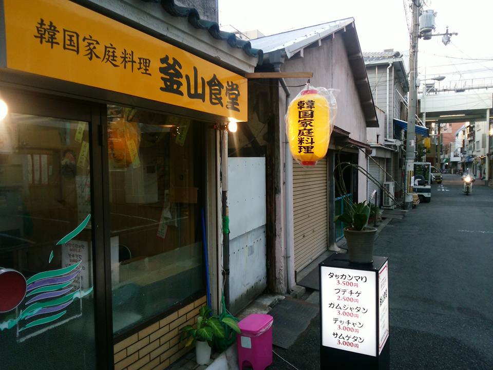 韓国家庭料理・天下茶屋 釜山食堂