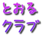 とおるクラブ