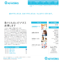 ホームページ制作会社アドワークス