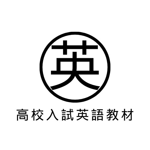 高校入試英語教材