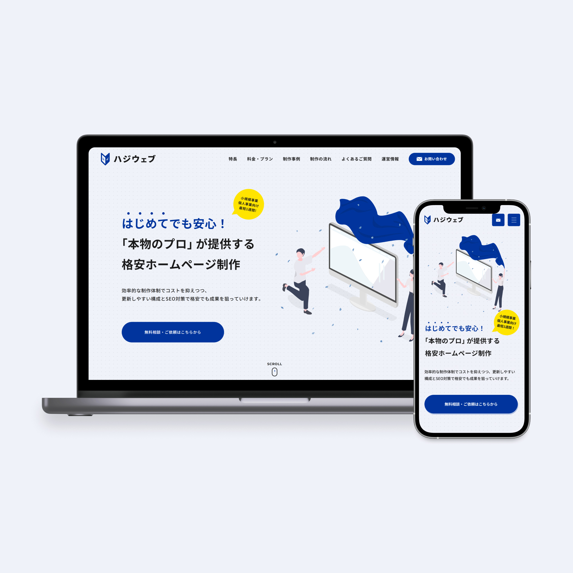 山梨の格安ホームページ制作【ハジウェブ】