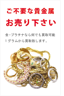 群馬の金 プラチナ 貴金属 ブランド買取【エコキング】