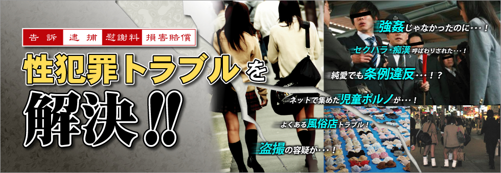 性犯罪に強い　東京弁護士法律事務所
