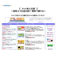 ネット収入支援 ～副収入でお金を稼ぐ・無料で儲ける～