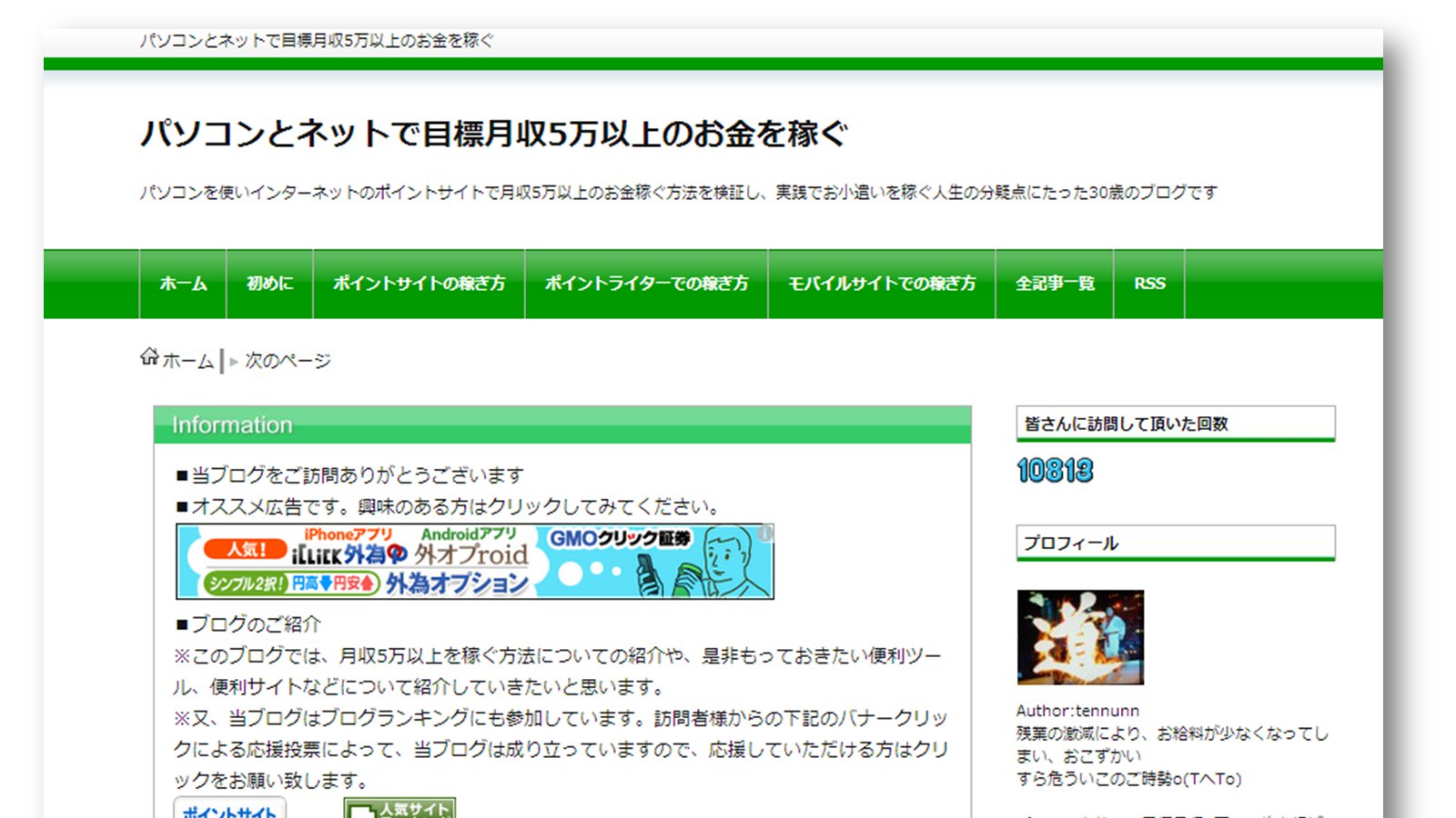 パソコンとネットで目標月収5万以上のお金を稼ぐ