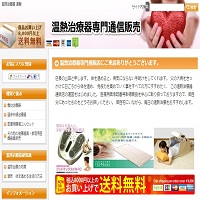 温熱治療器 専門通信販売