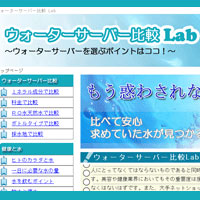 ウォーターサーバー比較Lab