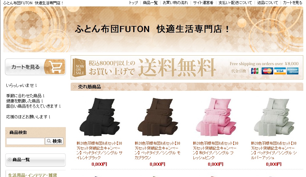 ふとん布団FUTON 快適生活専門店