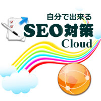 自分で出来る SEO対策 Cloud 検索エンジン最適化ツール
