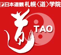 気のトレーニング　日本道観　札幌〈道〉学院