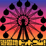 遊園地ドットコム！