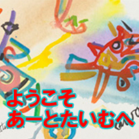 アートでインテリア ☆おもしろ絵画販売ショップ あーとたいむ