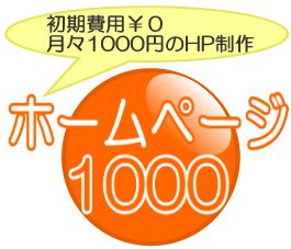 ホームページ1000