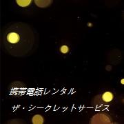 携帯レンタル　ザ・シークレットサービス