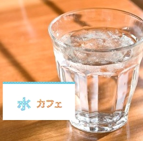 水カフェ